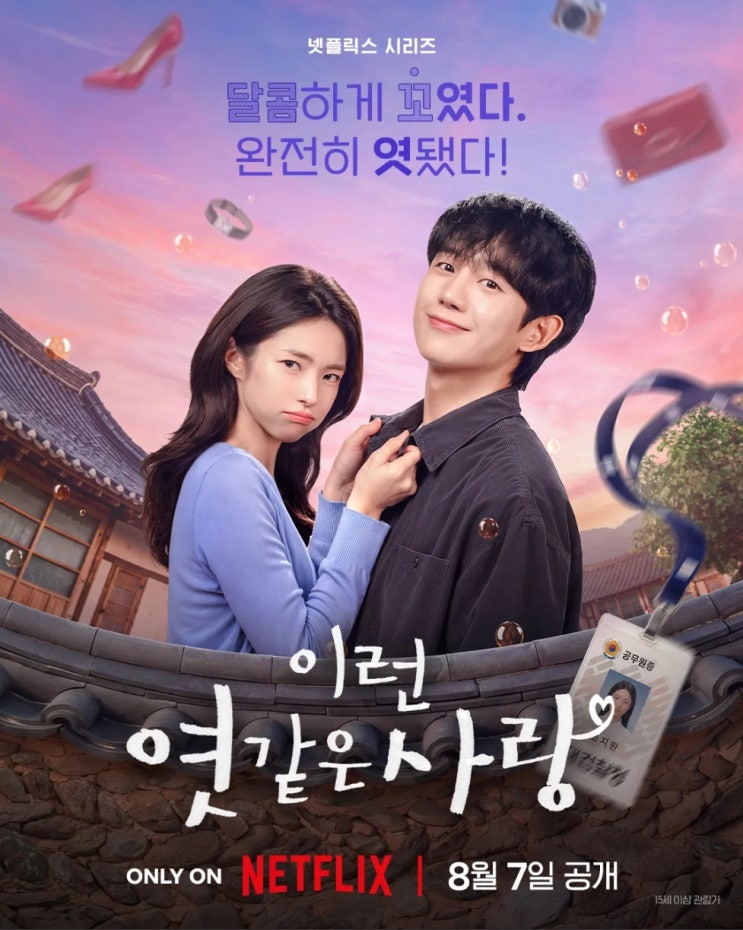 드라마 <<b>이런 엿같은 사랑</b>... 미친 로코 - 정해인 <b>하영</b> <b>주연</b>