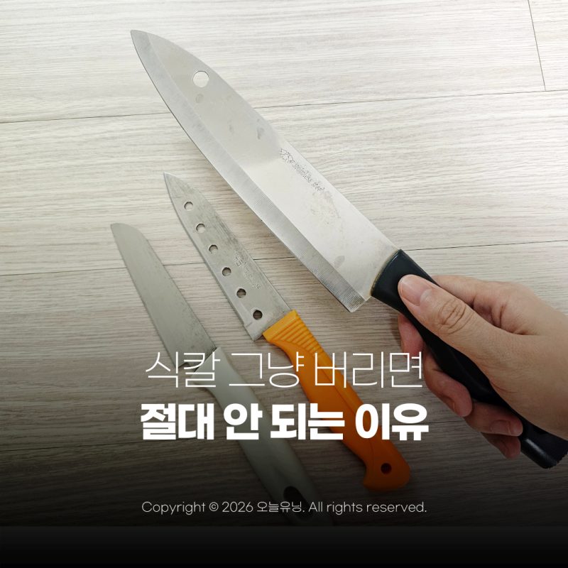 식칼 버리는법 주방칼 그냥 버리면 큰일 납니다