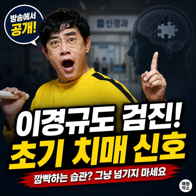 이경규도 권유받은 "초기 치매 검사", 단순 건망증과 헷갈리면 안 되는 이유