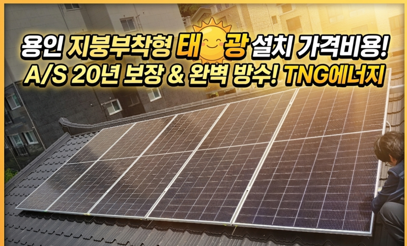 용인 가정용 태양광 설치 가격비용? 지붕부착형으로 깔끔하게 시공하는 TNG에너지!