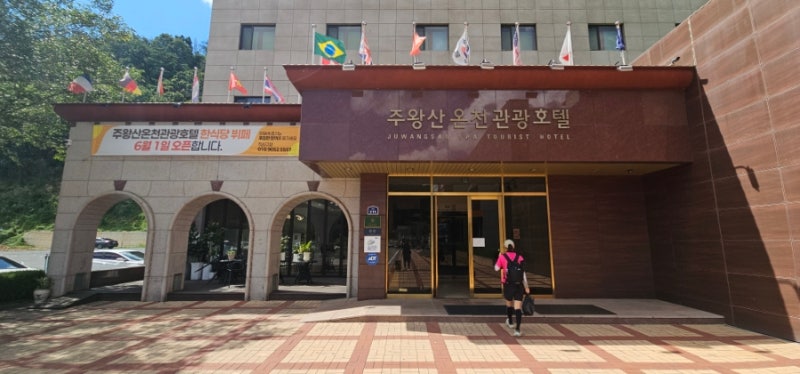 청송 숙소) 주왕산온천관광호텔/트윈룸 투숙 후기/솔기온천/주왕산 등산 후 숙소/투숙요금/....