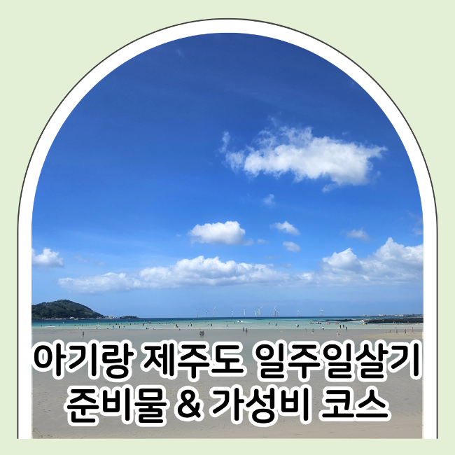 아기랑 제주도 일주일 살기 준비물 및 가성비 여행 코스 꿀팁