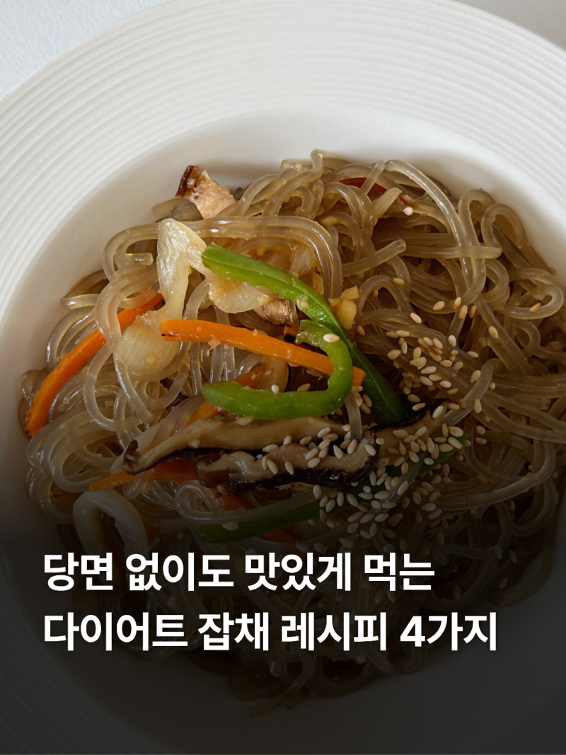 당면 없이도 맛있다, 팽이버섯·두부면·곤약면 다이어트 잡채 레시피 4가지