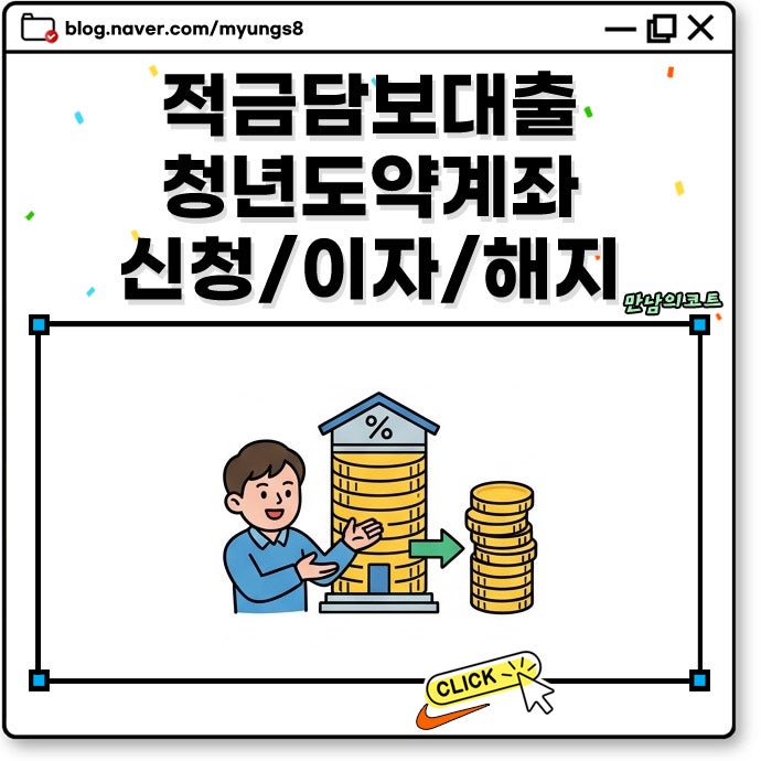 청년도약계좌 적금 담보대출 조건 한도 이자는? 해지 대신 버티는 방법
