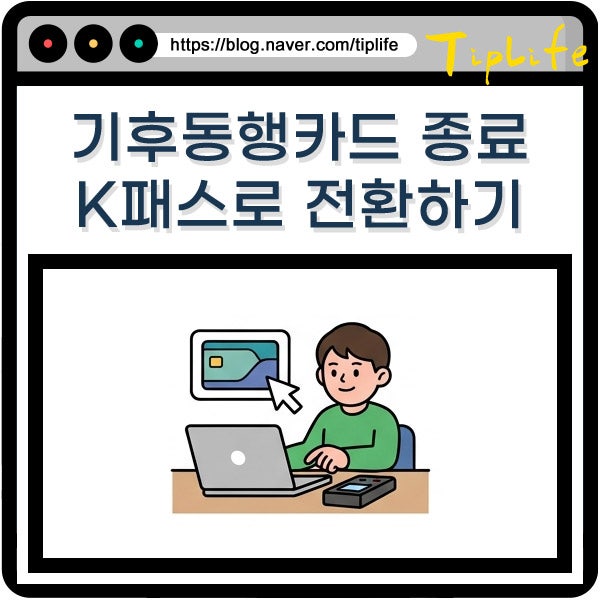 기동카 종료 일정 환급 페이백 환불 절차 및 K패스 전환 신청 안내