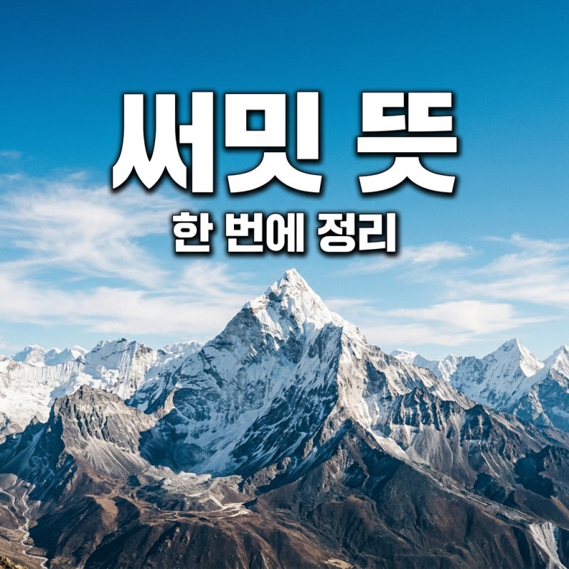 써밋 뜻 완벽 정리: 정상회담부터 아파트 이름까지 헷갈림 끝