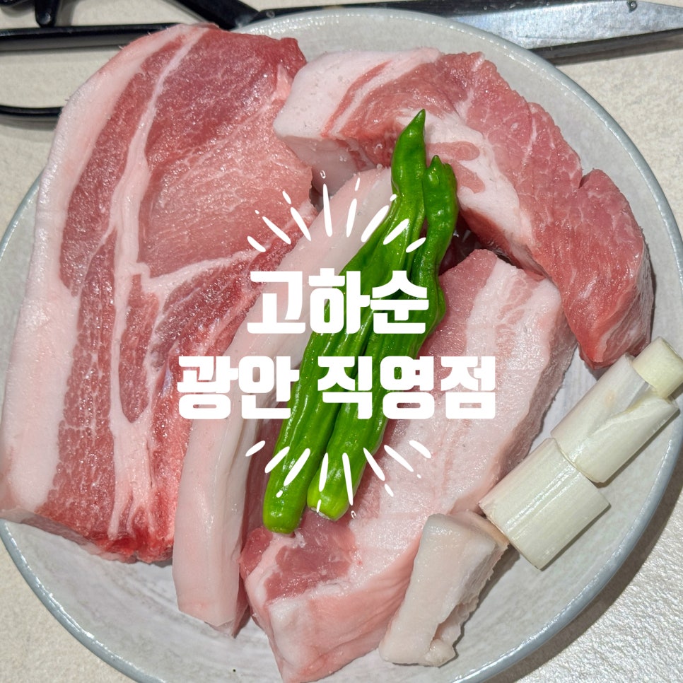 고하순 광안점 사진 1
