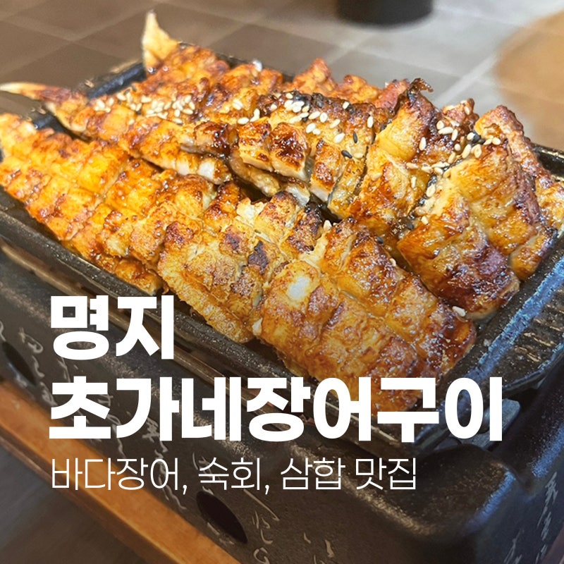 [명지]장어구이/부산 강서구 장어 맛집/숙회 맛집, 초가네장어구이 명지점