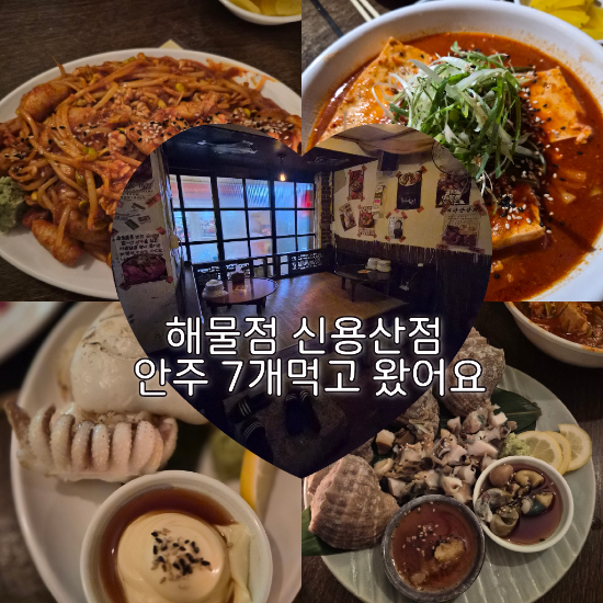 용산역 맛집 해물점 신용산 직영점, 안주 7개 뿌시고온 솔직 후기