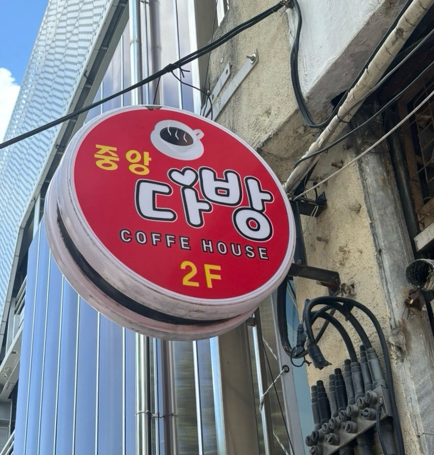 중앙다방 사진 2