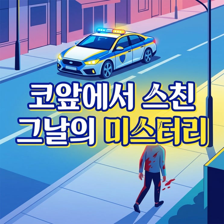 <b>경산</b> 살해범 <b>경찰</b> 그냥 지나쳤다 진실은 무엇일까
