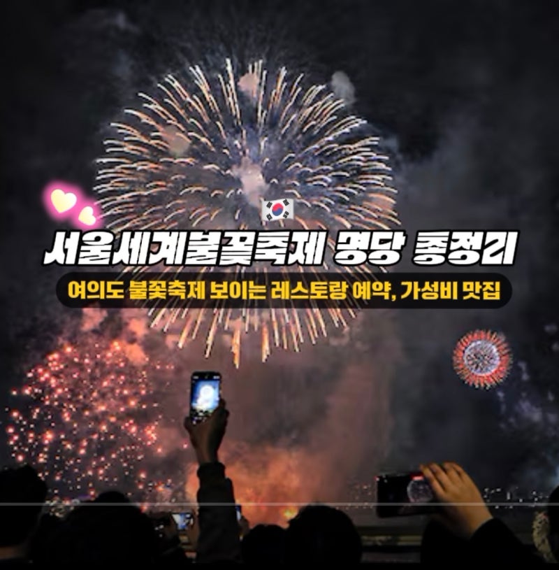 2026 서울세계불꽃축제 명당 총정리 | 여의도 불꽃축제 보이는 레스토랑 예약, 가성비 맛집까....