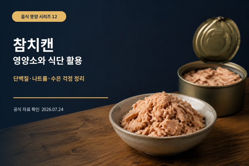 참치캔 자주 먹어도 괜찮을까? 단백질·나트륨·수은 걱정 정리