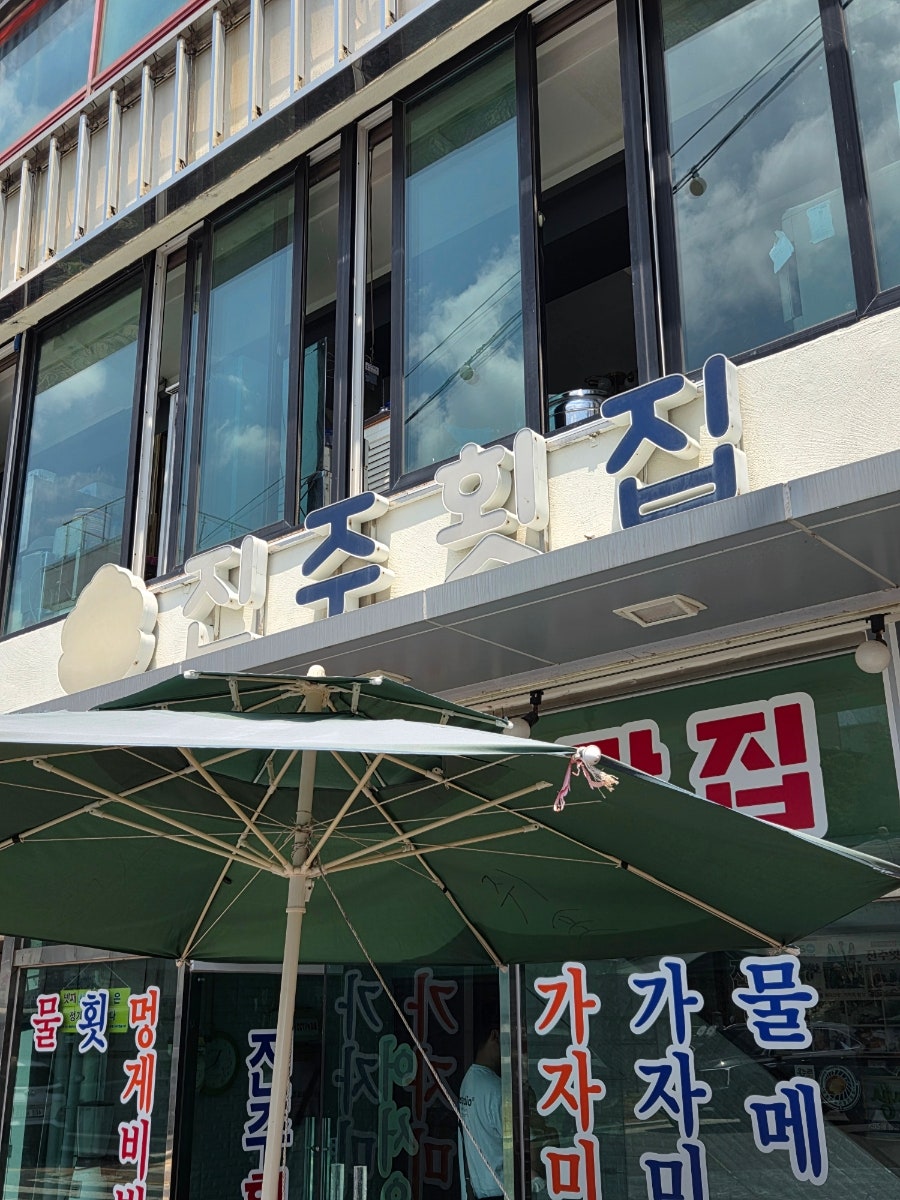 진주횟집 사진 2