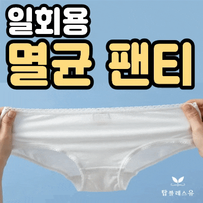 여행 갈 때 필수품 코티 일회용팬티 순면 멸균 속옷 사용 후기