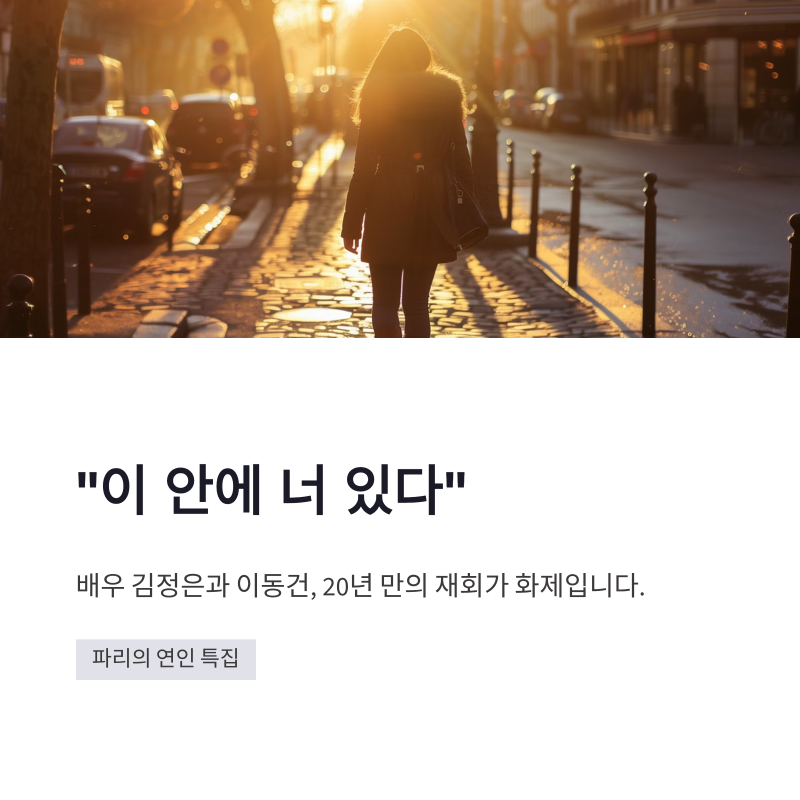 배우 김정은 남편 집안 파리의 연인 20년 만의 재회
