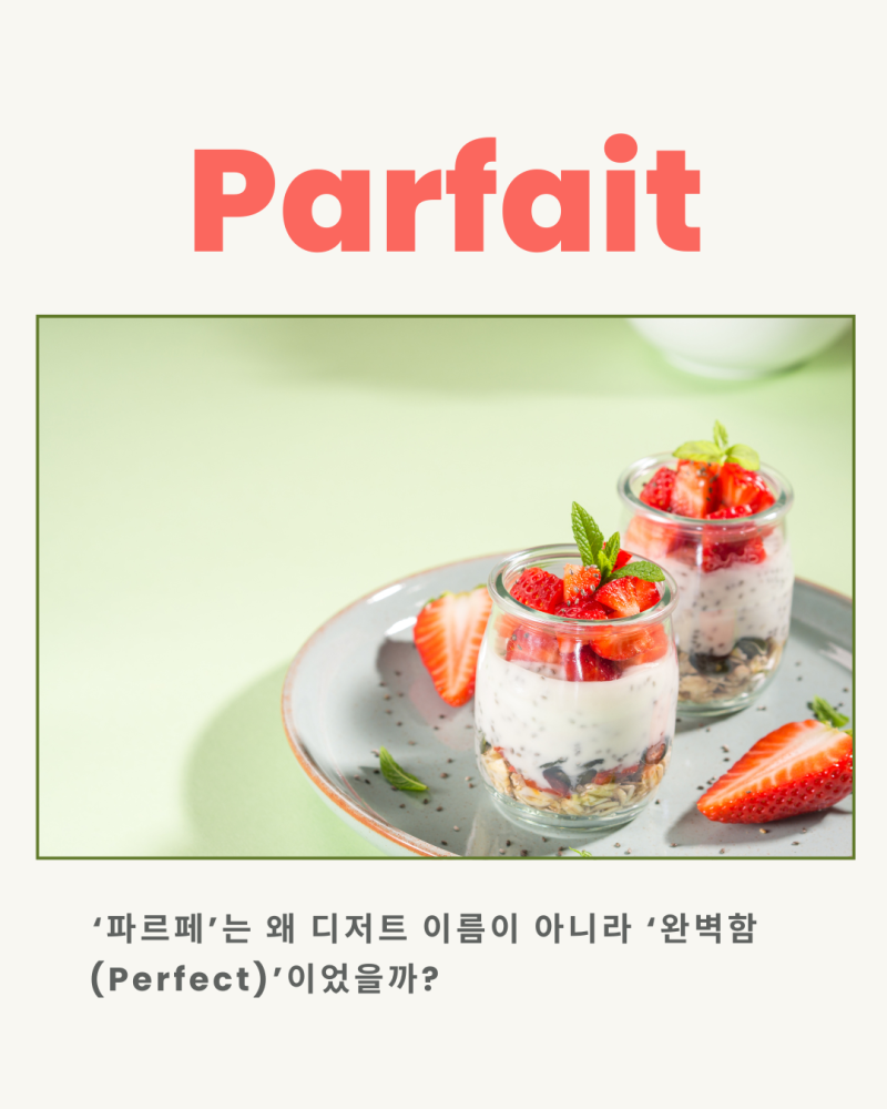 Parfait: ‘파르페’는 왜 디저트 이름이 아니라 ‘완벽함(Perfect)’이었을까? – 언어의 뿌리