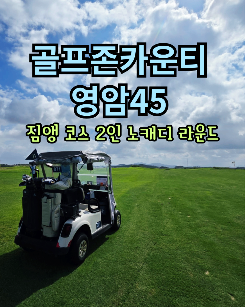 【골프존카운티 영암45】 2인 노캐디 골프의 매력과 현실, 27홀 라운드 후기