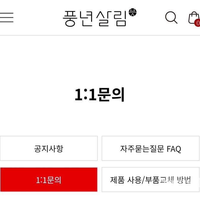 10년 넘은 풍년 압력밥솥, 부품 교체 비용 문의 후기! 홈페이지 문의부터 답변 확인까지