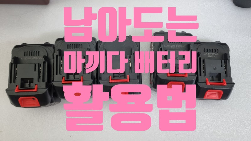 [마끼다 배터리 활용법] 다이슨 무선 청소기 충전 안될 때 해결법 (뻔한 단순 호환용 배터리 ....
