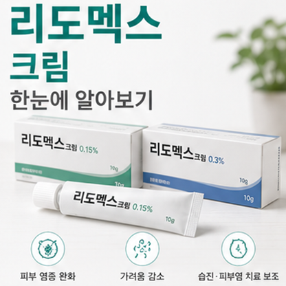 리도맥스 연고 처방 0.15 0.3 효능 부작용 주의사항 기억하기