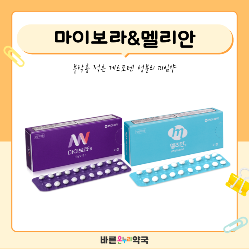 피임약 부작용 줄이는 법! 게스토덴 성분 마이보라·멜리안 나에게 맞는 선택은?