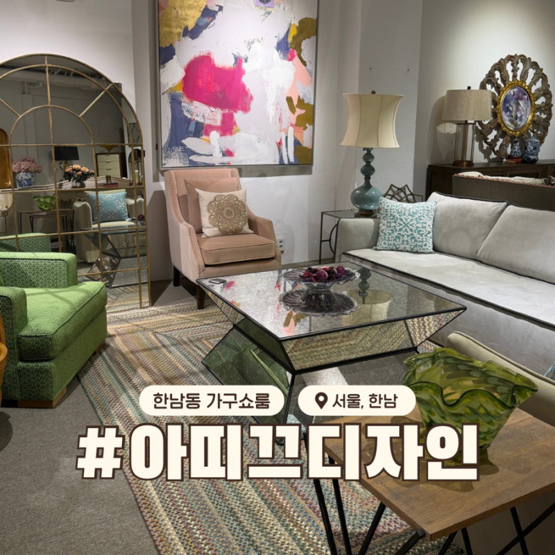 서울 한남동 가구 쇼룸 하이엔드 수입가구 아띠끄디자인