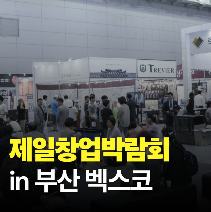 "부산 창업 컨설팅 알아본다면" 부산 벡스코 창업박람회 일정