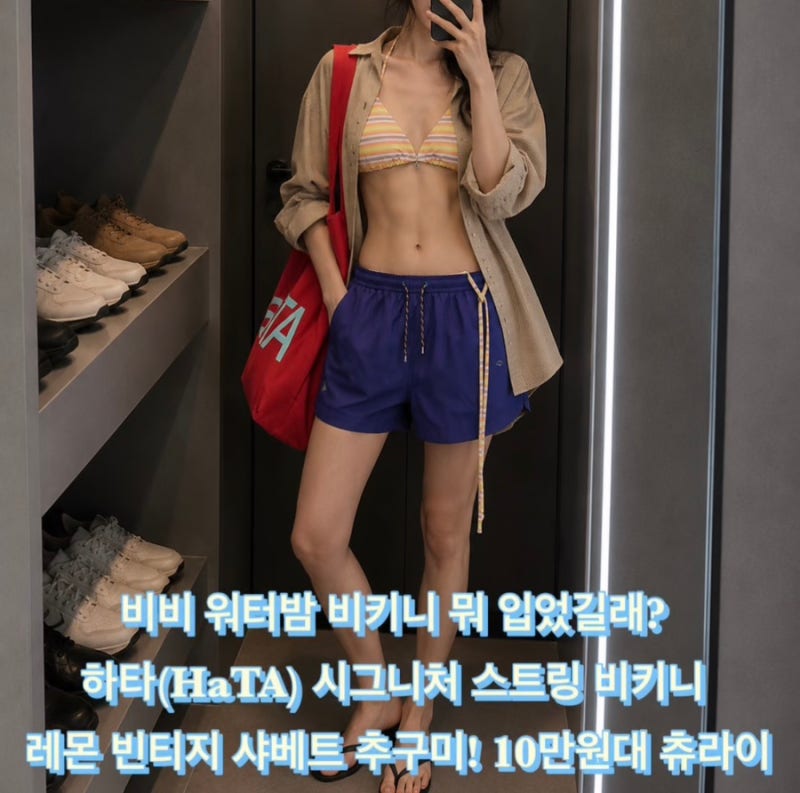 비비 워터밤 수영복 비키니 하타 시그니처 스트링 비키니 레몬 빈티지 샤베트 추구미 10만원....