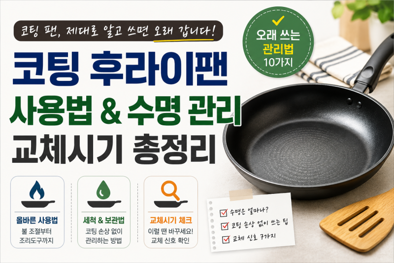 코팅 후라이팬 수명과 교체, 올바른 사용법과 교체 신호 총정리