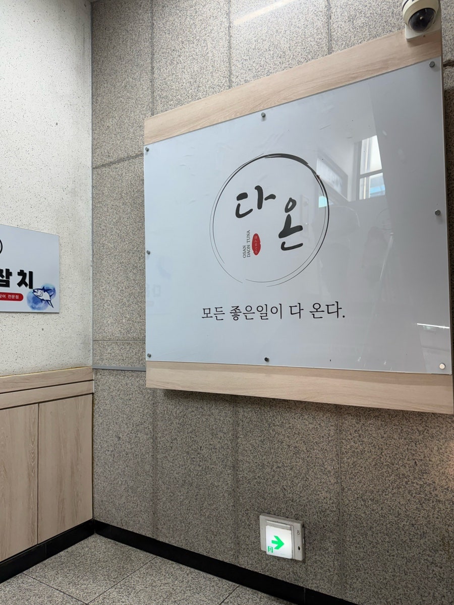 다온참치 사진 4