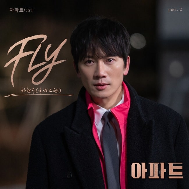 하현우 - FLY(플라이) (아파트 OST) _ MV/듣기/가사