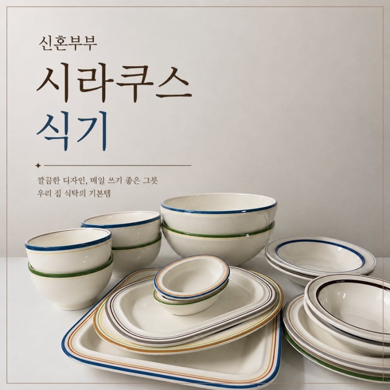 신혼부부 그릇 추천, 시라쿠스 메이플 6개월 사용 후기