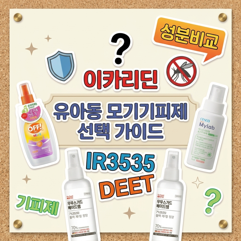 유아 아기 모기기피제 성분비교 제품추천 모기패치 모기팔찌의 배신 진짜는 의약외품 모기....