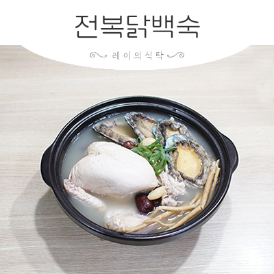 여름 보양식 음식으로 전복 닭백숙 끓이는 법