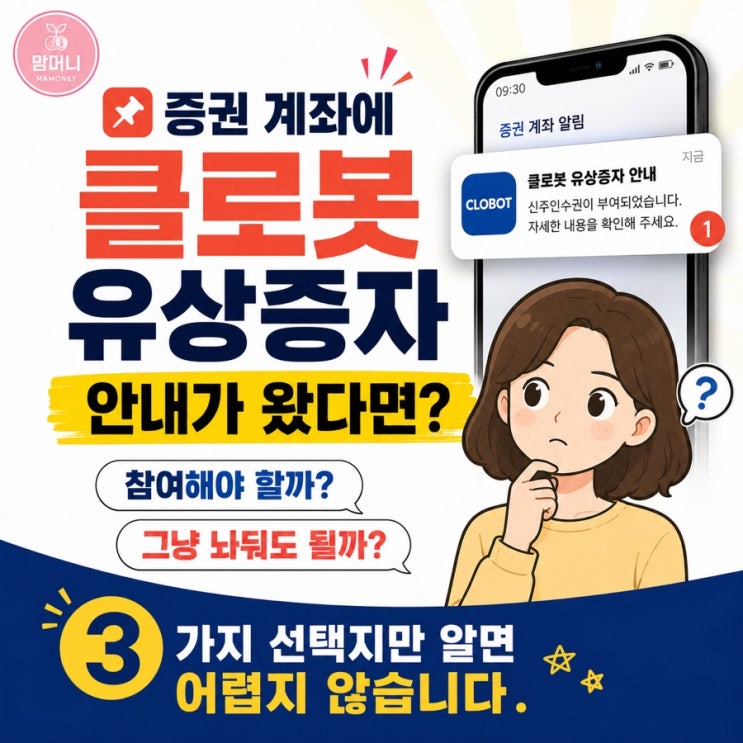 증권사에서 클로봇 <b>유상증자</b> 권리 안내가 왔다면? 3가지... 