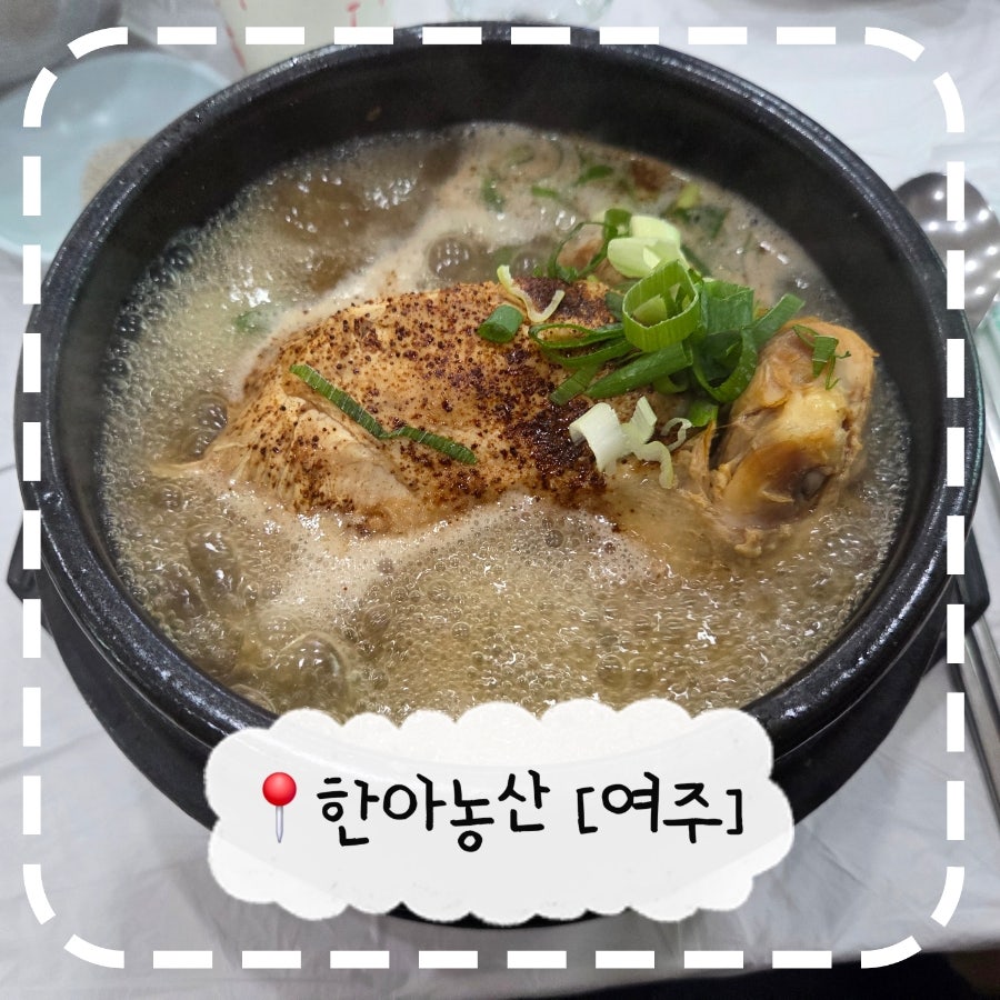 한아농산 삼계탕 사진 1