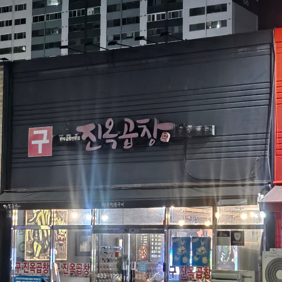 진옥곱창 사진 1