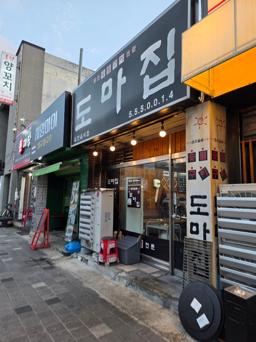 도마집 사진 1