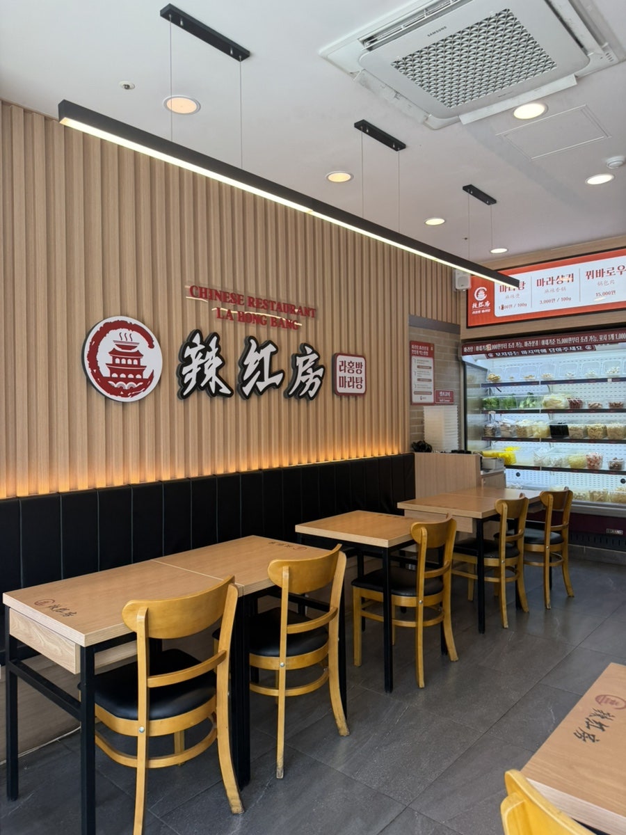 라홍방마라탕 시흥목감점 사진 2