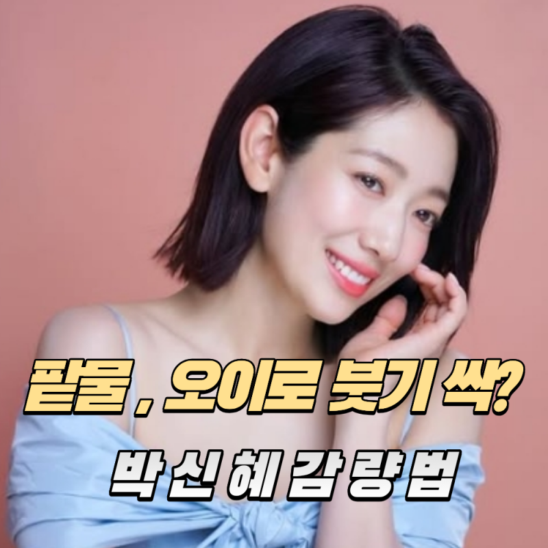 "매일 팥물 마시고 오이 먹었어요..." 박신혜가 부기 빼고 라인을 살렸던 방법.