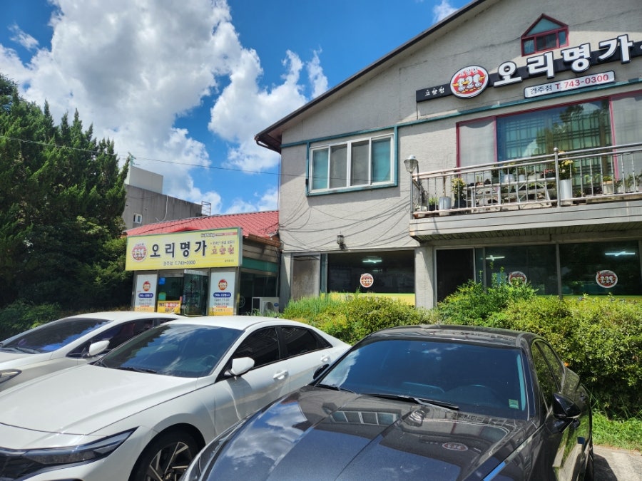 오리명가고향정 안강점 사진 1