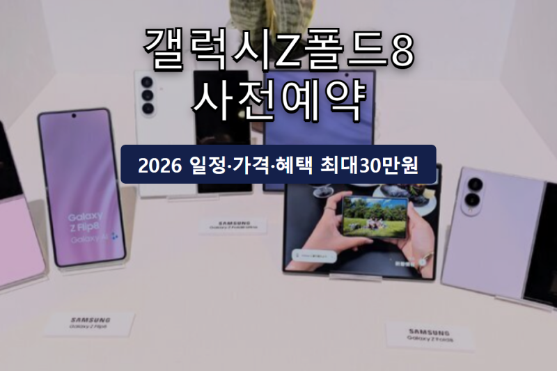갤럭시Z폴드8 사전예약 혜택 총정리, 최대 30만원 개이득 기준