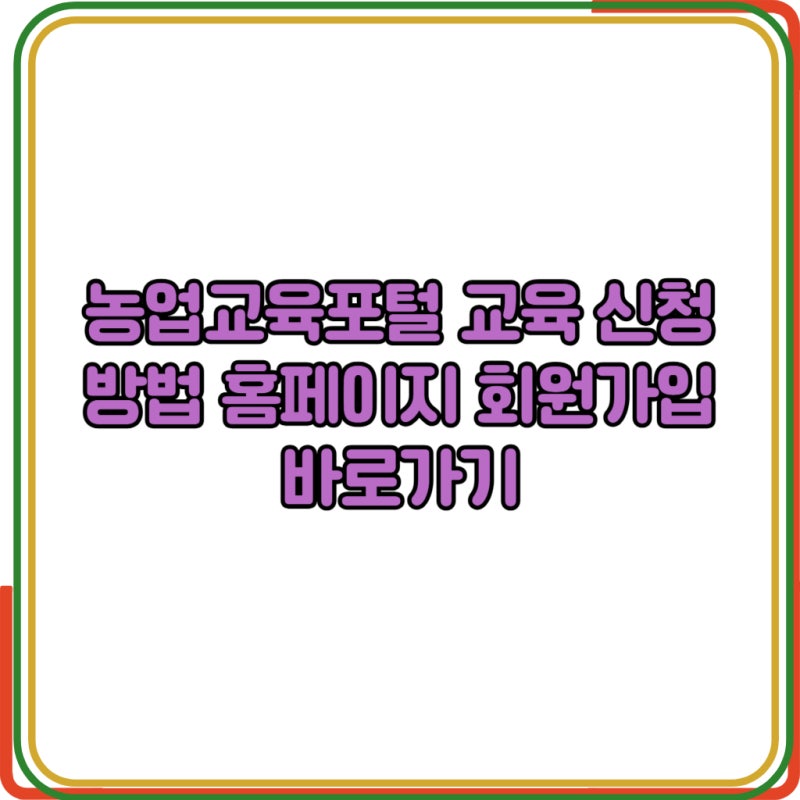 농업교육포털 교육 신청 방법 홈페이지 회원가입 바로가기