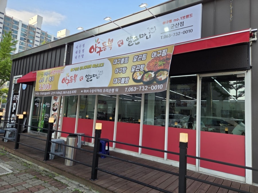 아구듬뿍알곤마니 대구반야월점 사진 1