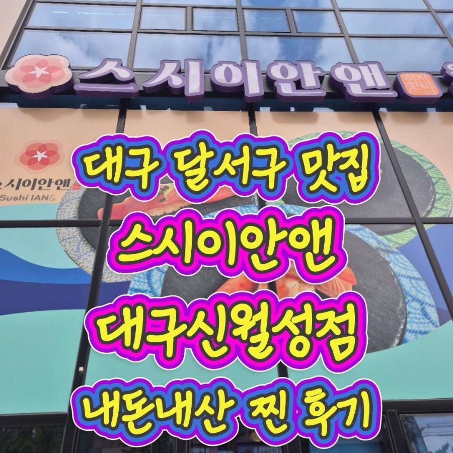스시이안앤 신월성점 사진 1
