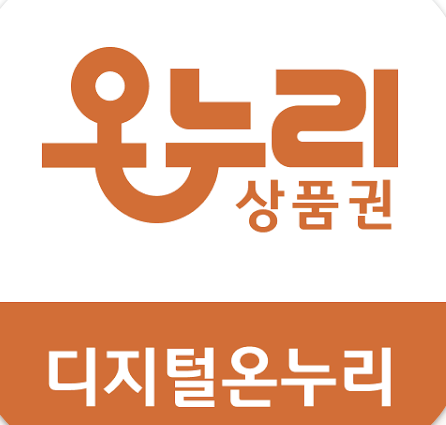디지털 온누리상품권 사용법 총정리 (충전부터 결제까지) 삼성전자페스티벌