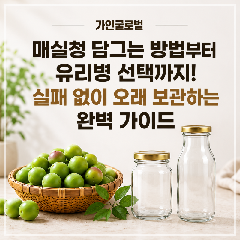 매실청 담그는 방법부터 유리병 선택까지! 실패 없이 오래 보관하는 완벽 가이드 ｜가인글로....