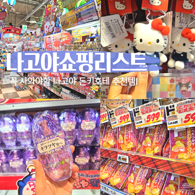 나고야 쇼핑리스트 추천! 일본 <b>돈키호테</b> 추천템 면세 할인