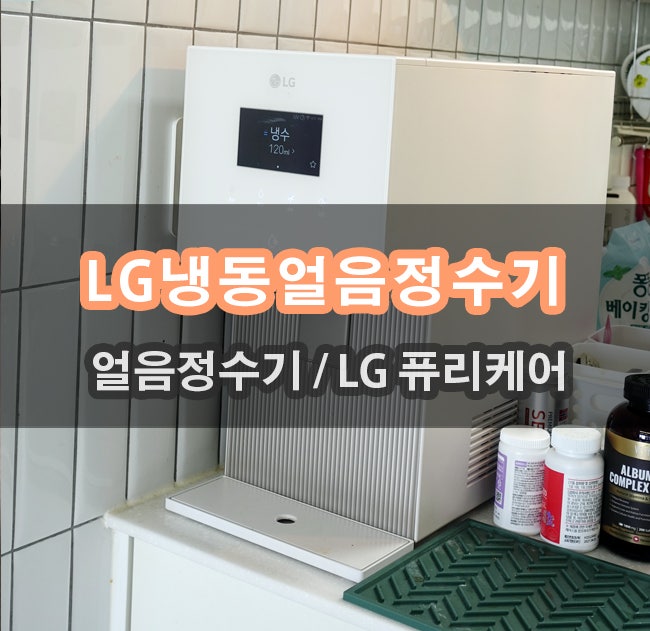 위생부터 다른 LG 퓨리케어 오브제컬렉션 냉동얼음정수기